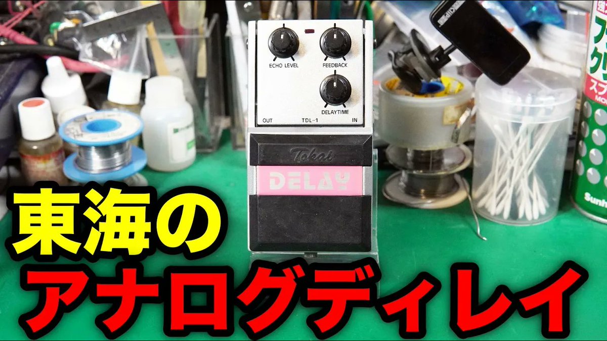 一日遅れの動画。 この東海もいいですよ。 【エフェクター修理】Tokai