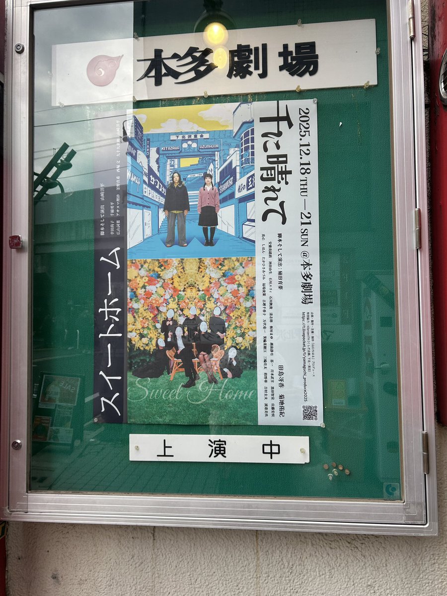 #千に晴れて
 #スイートホーム2025
2作品観劇してきました！！

｢千に晴れて｣はもう号泣の嵐、｢スイートホーム｣は爆笑の嵐でした！！！

本当にどちらとも見て良かったなぁ💭😌

この日は大好きな方々にもたくさん会えてさらに幸せ倍増でした💕