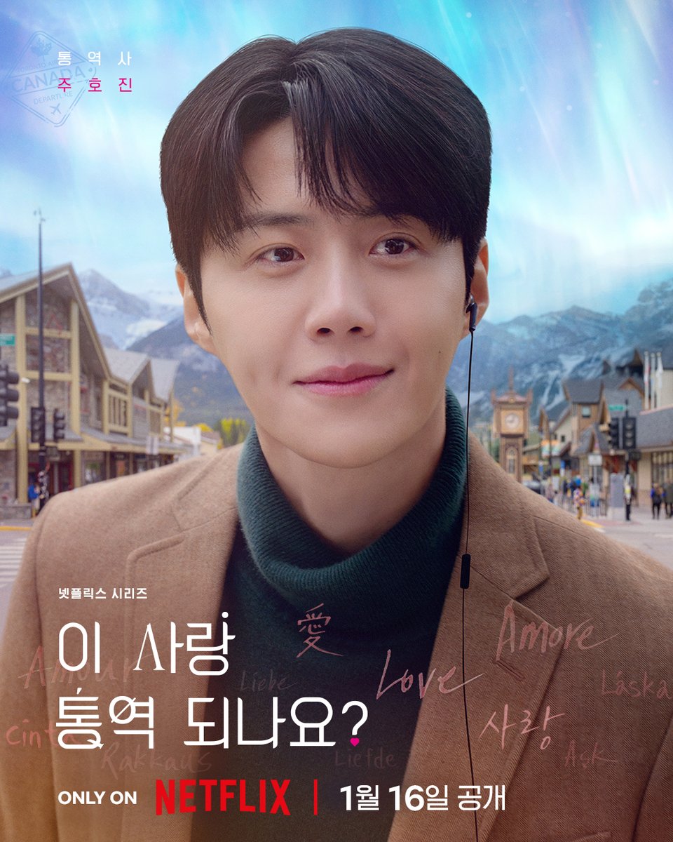 NetflixKR's tweet image. 통역사 주호진, 톱스타 차무희, 로맨스 왕자 히로. 서로 다른 언어의 틈에서 피어나는 오해와 사랑🍀
 
새해 첫 로맨틱 코미디 시리즈 &amp;lt;이 사랑 통역 되나요?&amp;gt;, 1월 16일 오직 넷플릭스에서.