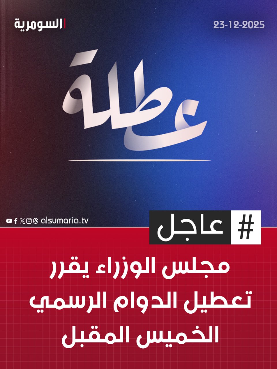 مجلس الوزراء يقرر تعطيل الدوام الرسمي الخميس المقبل. التفاصيل كاملة في اول تعليق 