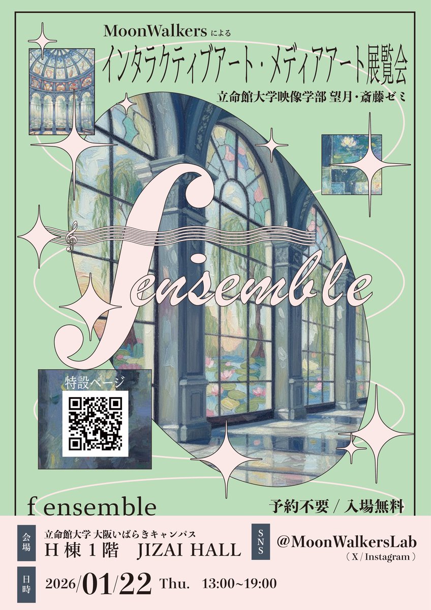 「MoonWalkers」によるメディアアート・インタラクティブアート展覧会【f ensemble】開催♪

日時▶︎2026年1月22日（木）13:00〜19:00
場所▶︎立命館大学大阪いばらきキャンパスH棟1階 JIZAI HALL

ぜひみなさんお越しください✨🌕

moonwalkers.jp/tsukiten2026/