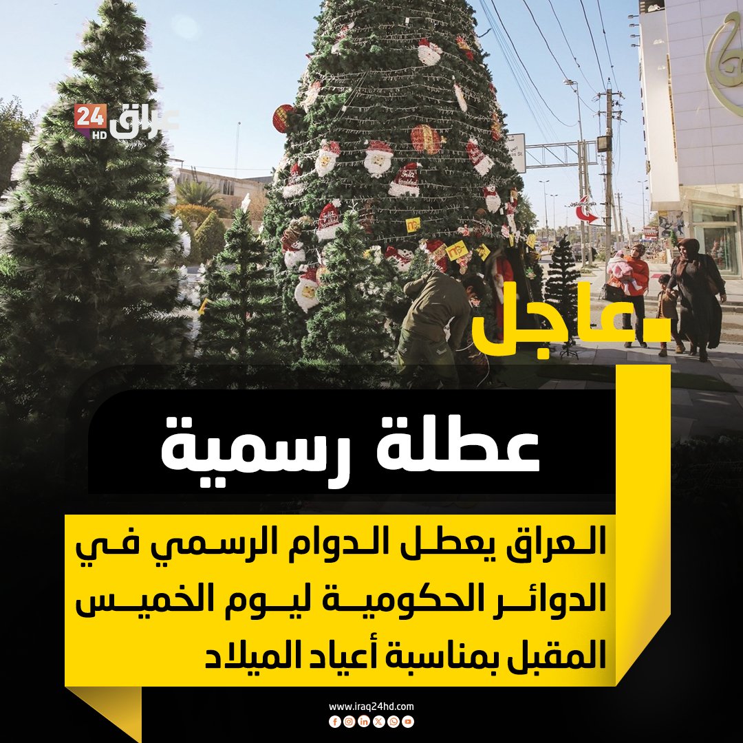 العراق يعطل الدوام الرسمي في الدوائر الحكومية ليوم الخميس المقبل بمناسبة أعياد الميلاد 