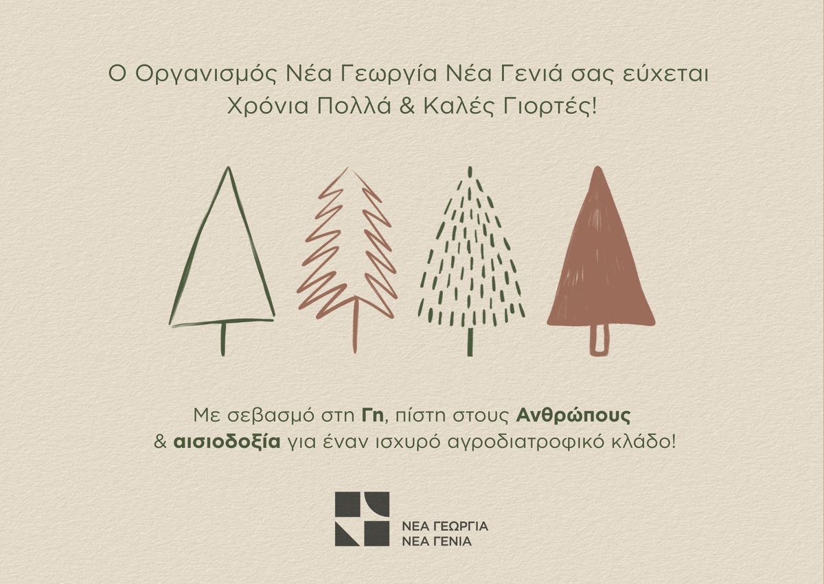 Ο Οργανισμός Νέα Γεωργία Νέα Γενιά σας εύχεται Καλές Γιορτές &amp; Χρόνια Πολλά! 🎄🎅

Διαβάστε το μήνυμα της CEO του Οργανισμού μας, Έφη Λαζαρίδου εδώ: newagri.org/nea/to-minyma-…