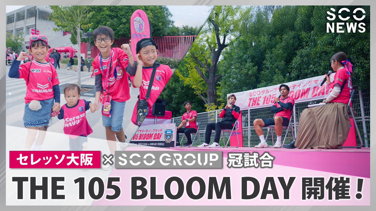 YouTube更新のお知らせ⚽🌸】 セレッソ大阪 × SCOグループ冠試合の様子