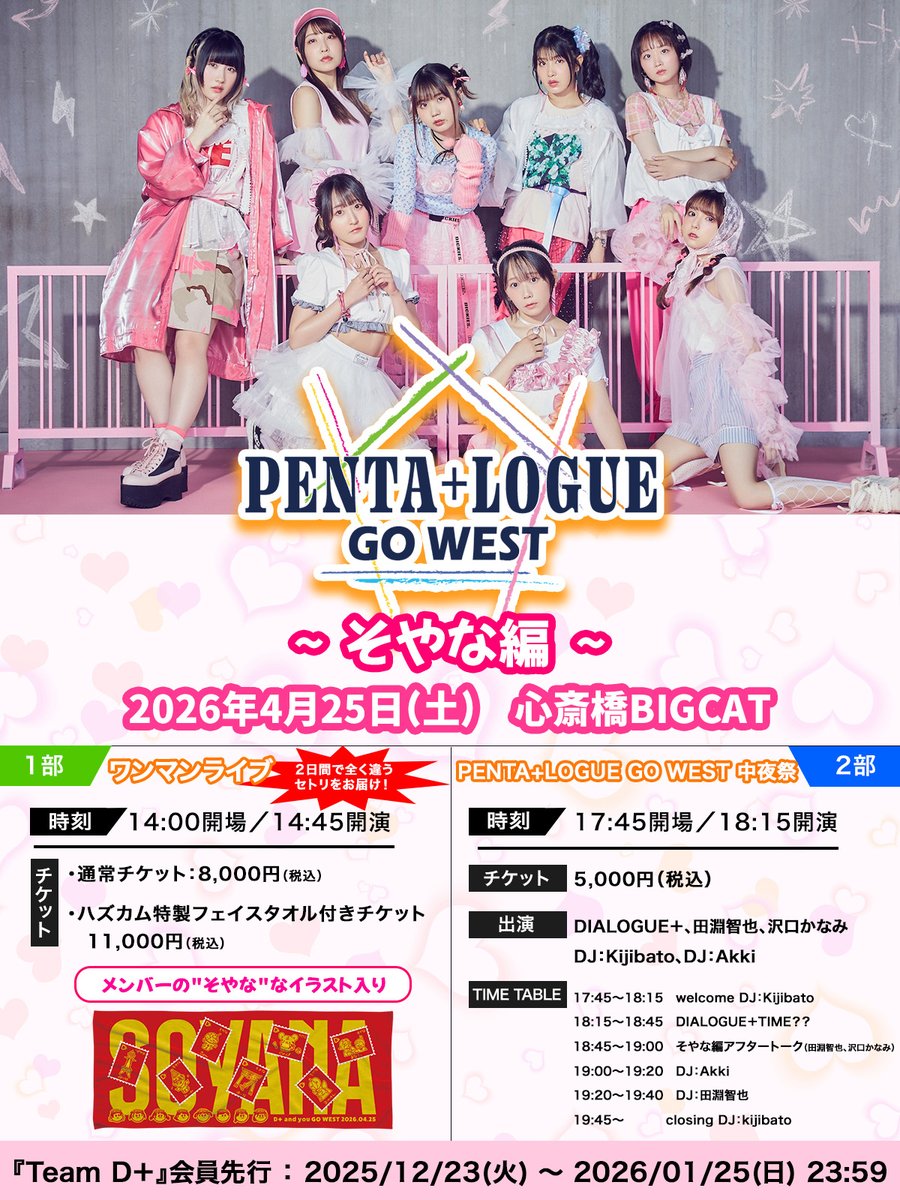 🐙DIALOGUE＋名阪ツアー🏯 「PENTA+LOGUE GO WEST」 〜そやな編〜 4月