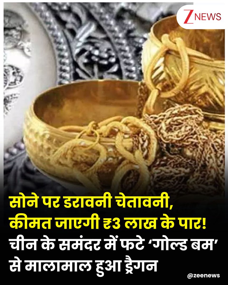 ZeeNews's tweet image. सोने पर डरावनी चेतावनी, कीमत जाएगा ₹3 लाख के पार, चीन के समंदर में फटे ‘गोल्ड बम’ से मालामाल हुआ ड्रैगन,पलट गया पूरा खेल 

#GoldPrice #SilverPrice #China #GoldRate #GoldSilverPrice 

सोने की कीमत हर तरफ चर्चा का मुद्दा बने हुए हैं. चांदी की कीमत कहर मचा रही है. साल 2025 में…