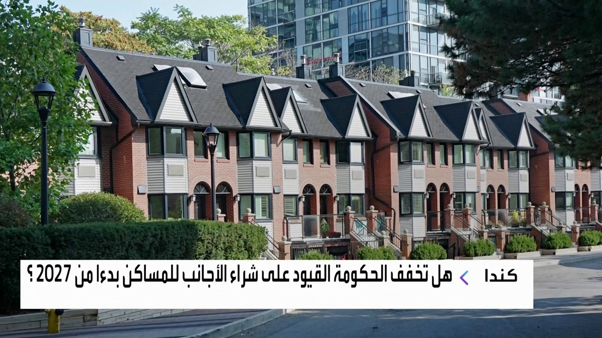 هل تخفف الحكومة الكندية القيود على شراء الأجانب للمساكن بدءا من 2027 ؟ جرس الإغلاق _Business 