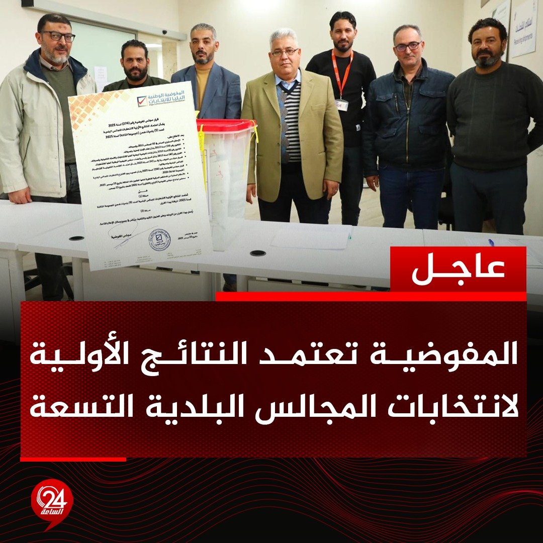 عاجل| المفوضية تعتمد النتائج الأولية لانتخاب المجالس البلدية التسعة وهي "طبرق، قصر الجدي، بنغازي، توكرة، قمينس، سلوق، الأبيار ،سرت، سبها". #الساعة24 