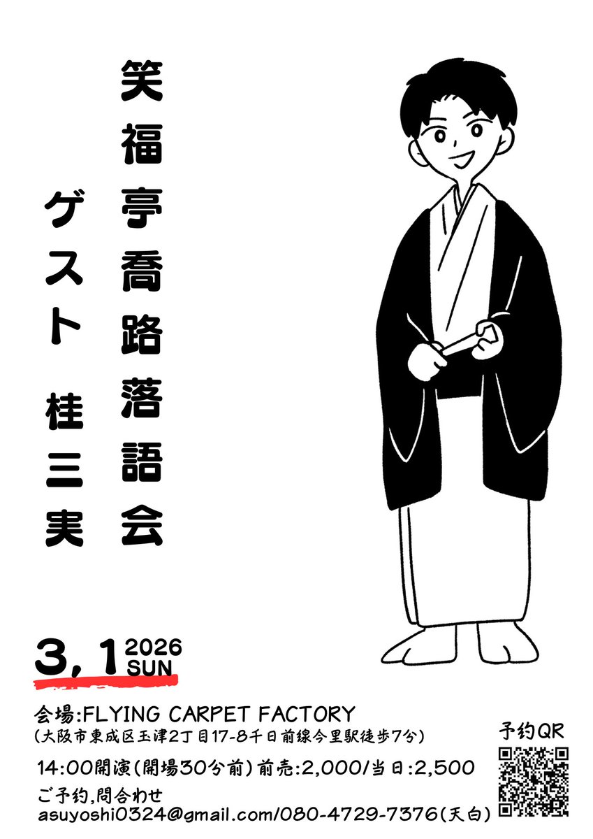 3/1(日)14:00-

地下鉄今里駅近くのイベントスペースでやります！

ゲストには桂三実兄さんにお声がけさせて頂きました🙇‍♂️

前回上手いこと行かなかったので、フィットネス落語第2弾やります👊

ぜひ！