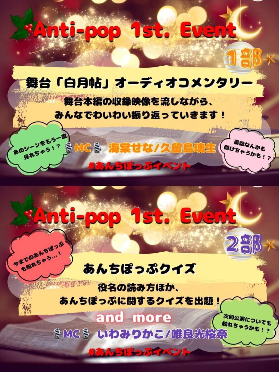 【いよいよ明日開催📢】

🎄Anti-pop 1st. Event 🎅

🌟1部　13:00〜15:30
🌟2部　18:30〜19:30
(開場は各回開始の30分前)

📸終演後はチェキ会もあります。

クリスマスイブはぜひあんちぽっぷと一緒に過ごしましょう😉✨

公式HP
antipop-1.jimdosite.com

#あんちぽっぷイベント