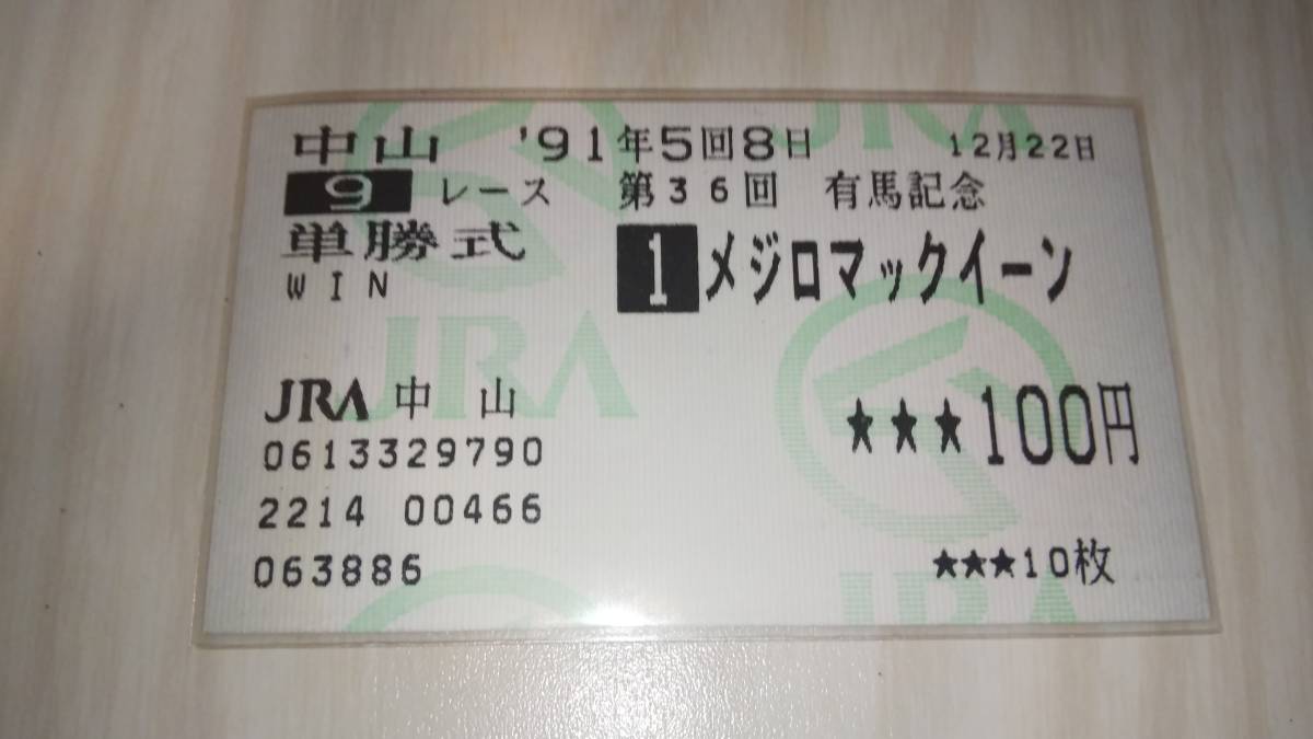 オグリキャップ引退レース（1990年有馬記念）の頃は単勝馬券に馬名印刷