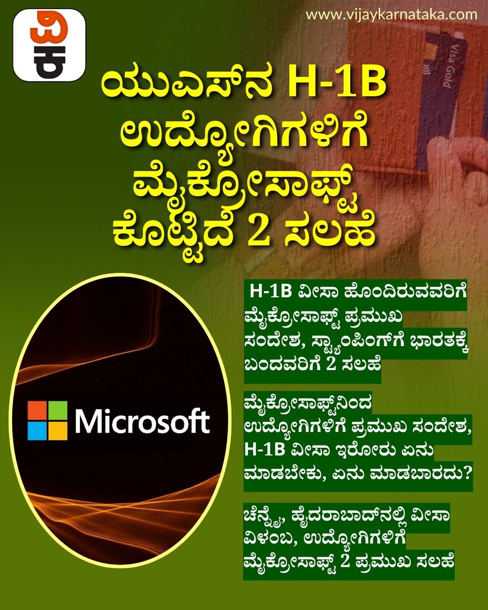 Vijaykarnataka's tweet photo. ಅಮೆರಿಕ ಬಿಟ್ಟು ಹೊರಬರಬೇಡಿ! ಜೂನ್ 2026ರವರೆಗೆ ಸಿಗಲ್ವಾ ವೀಸಾ?
#USVisa #VisaUpdate #TravelUSA #ImmigrationNews #USA2026 #VisaStatus #VisaAlert https://t.co/kTr1qrXt36
