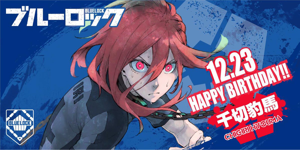 12月23日は、第伍号棟一次選考チームZのメンバー・千切豹馬の誕生日