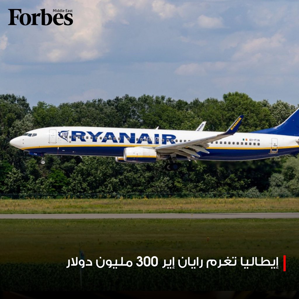 إيطاليا تغرّم شركة الطيران الأيرلندية رايان إير 300 مليون دولار بعد اتهامها باستغلال هيمنتها وعرقلة عمل وكالات السفر، في خطوة تعكس تشديد الرقابة على ممارسات المنافسة في قطاع الطيران 