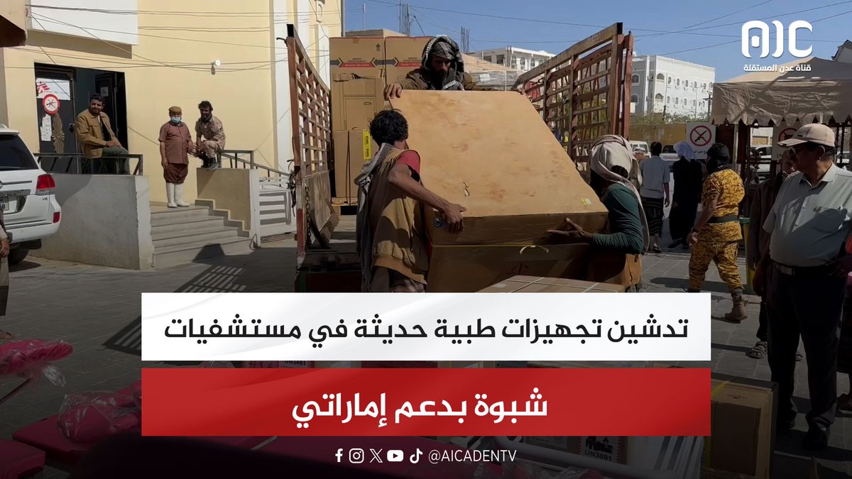 تدشين تجهيزات طبية حديثة في مستشفيات شبوة بدعم إماراتي #استعادة_دوله_الجنوب 