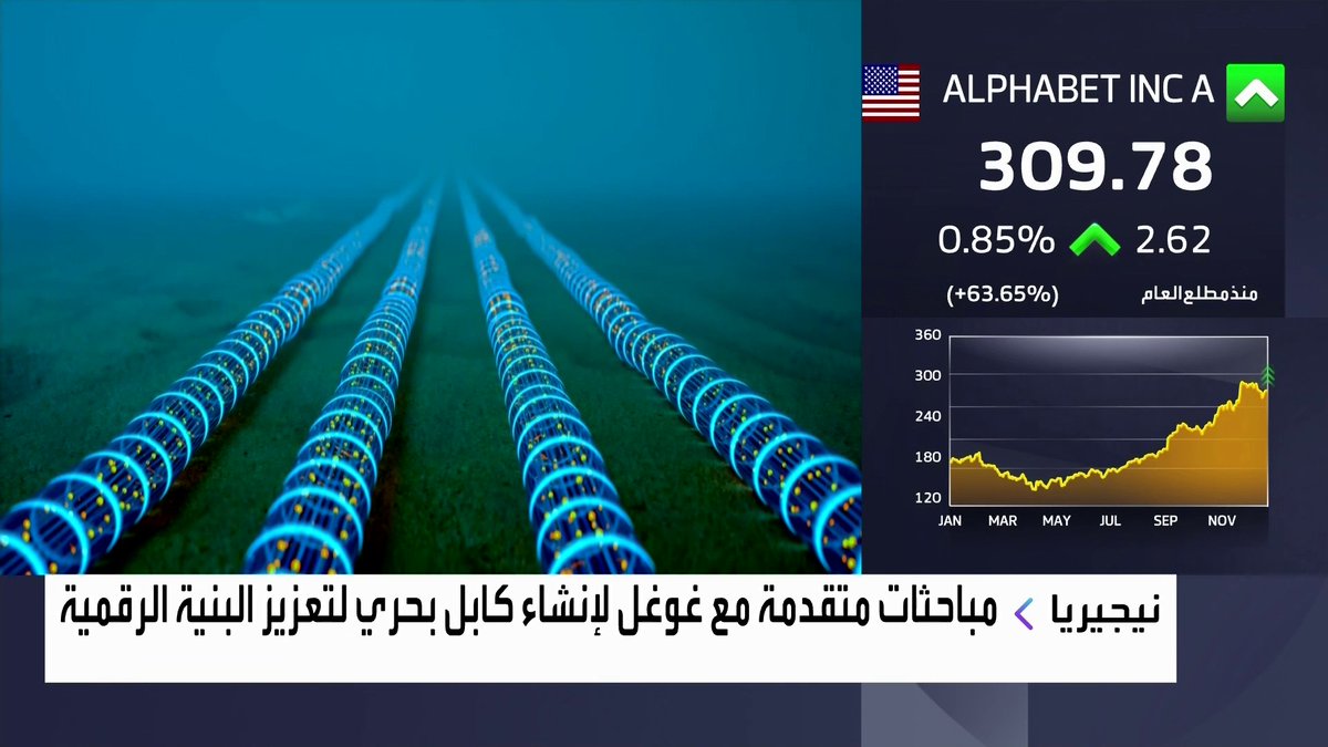 نيجيريا: مباحثات متقدمة مع غوغل لإنشاء كابل بحري لتعزيز البنية الرقمية جرس الإغلاق _Business 