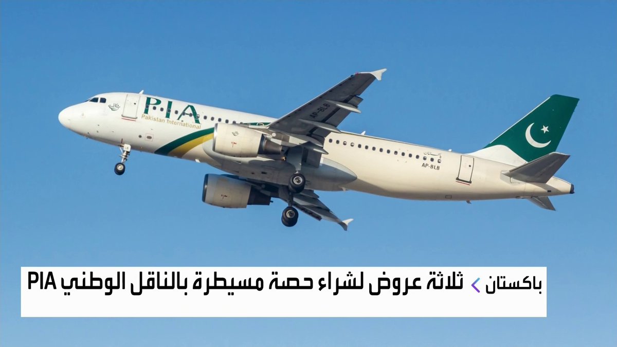 الحكومة الباكستانية تطلق رسميا عملية بيع 75% من الخطوط الباكستانية جرس الإغلاق _Business 