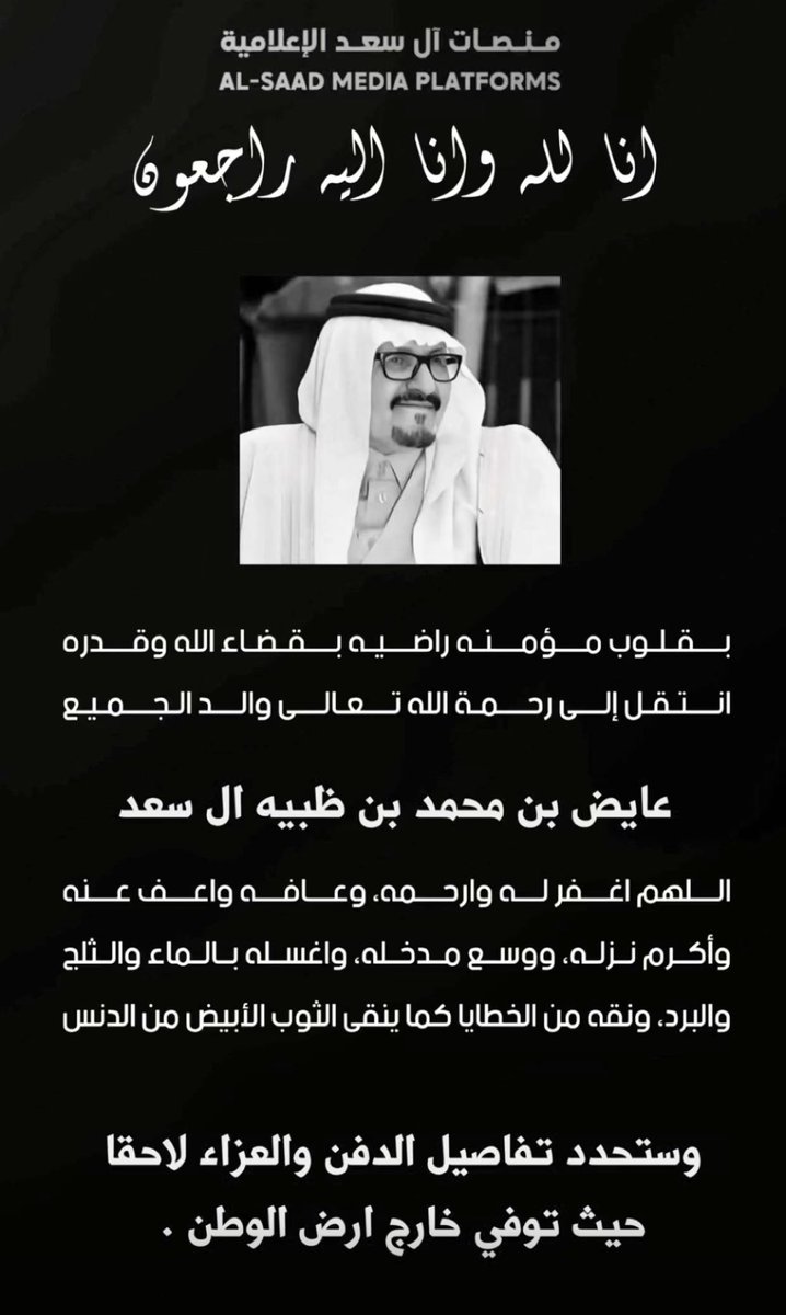 اللهم اغفر لعبدك عايض بن محمد بن ظبية واسكنه فسيح جناتك وجعل قبره روضةً من رياض الجنة يارب العالمين 🤲🤲🤲