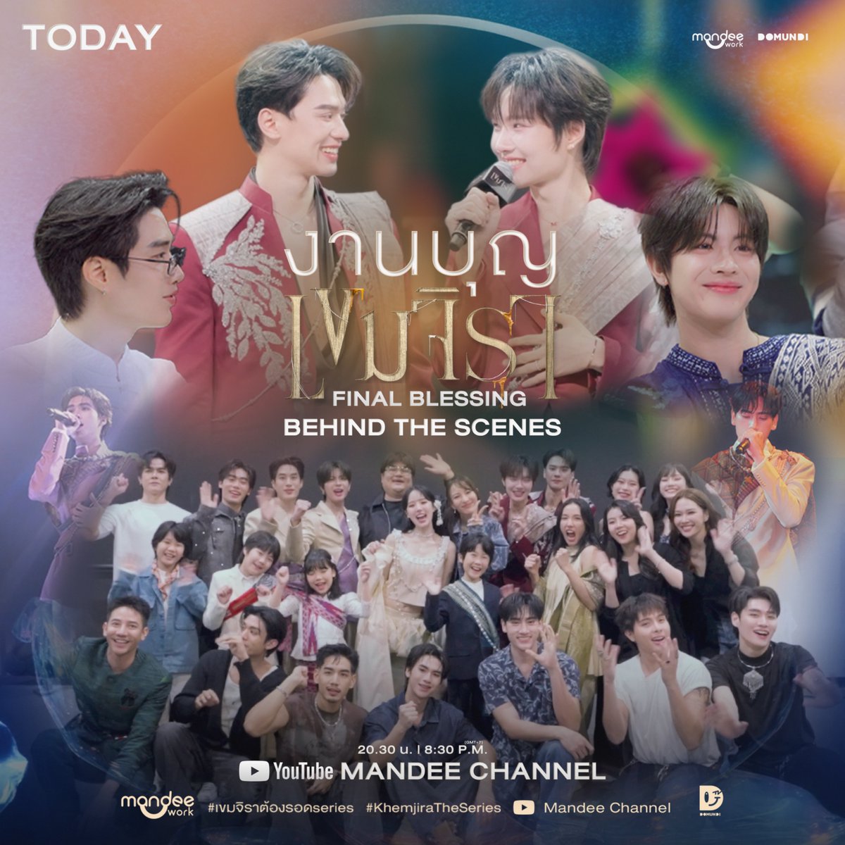 TODAY ‼️

เตรียมตัวรับชม Behind The Scenes ในงานบุญเขมจิรา KHEMJIRA’S FINAL BLESSING 🙏🏻🕯

YouTube : Mandee Channel
📽️ : youtu.be/3lkLate9RQ4

BTS KJR FINAL BLESSING
#BTSKhemjiraFinalBlessing 
#เขมจิราต้องรอดตอนจบ 
#เขมจิราต้องรอดseries  
#KhemjiraTheSeries
#MandeeWork