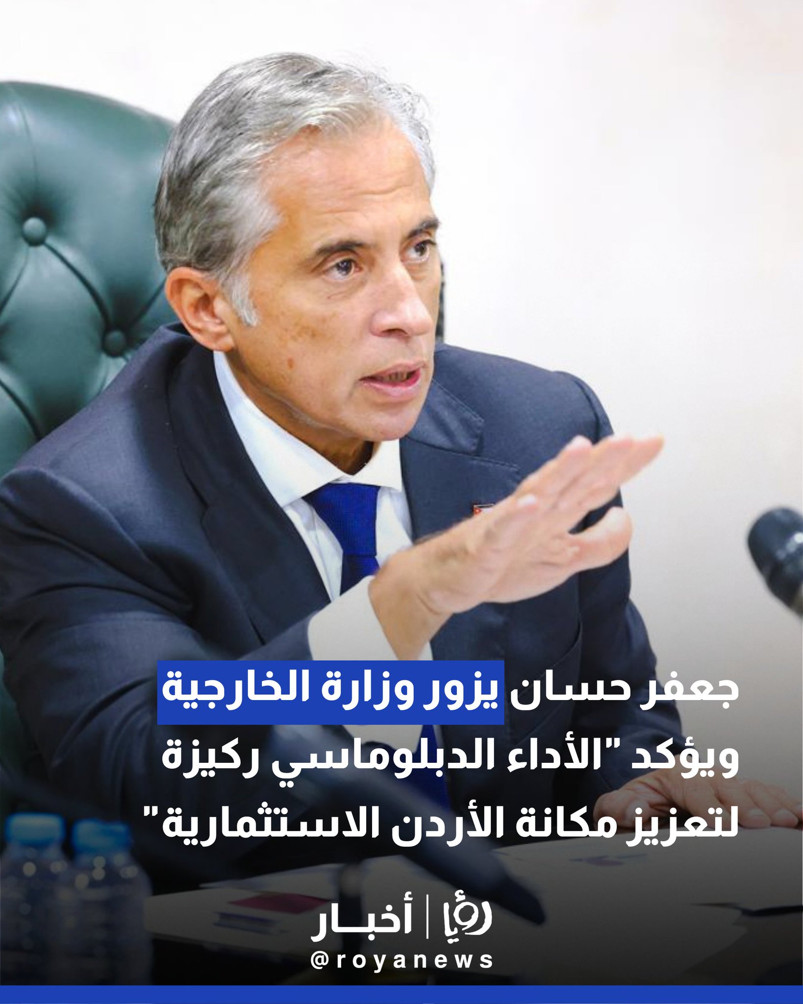 جعفر حسان يزور وزارة الخارجية ويؤكد "الأداء الدبلوماسي ركيزة لتعزيز مكانة الأردن الاستثمارية" 