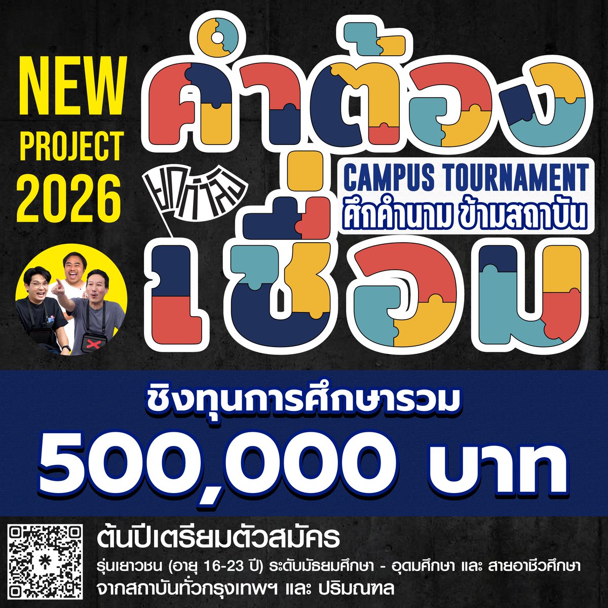 khamtongchueam's tweet image. เตรียมพบกับ "คำต้องเชื่อม Campus Tournament 2026" ศึกคำนามข้าม สถาบัน

การแข่งขันประลองไหวพริบและทักษะการเชื่อมคำนามที่ใหญ่ที่สุด!

รายละเอียดเจอกัน ต้นปี 2026

#คำต้องเชื่อม #คำต้องเชื่อมCampusTournament #ยกกำลัง