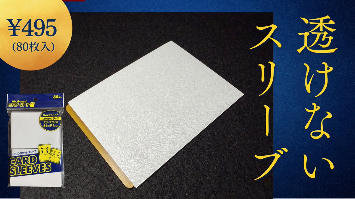 Mister_Guard's tweet image. 【透けないスリーブ】

「#ミスターガード」
の裏が透けないスリーブ！
10色のカラー展開があります！
しかも80枚入りでワンコイン(495円)で買える！

#スリーブ
#カラースリーブ