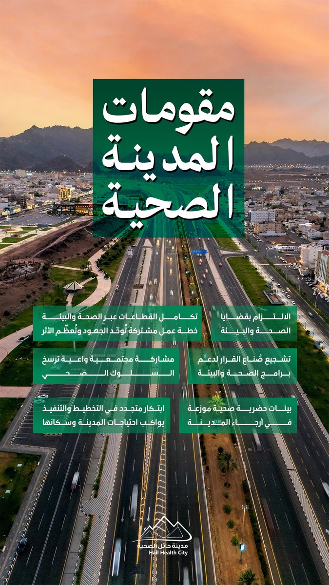 تعّرف على المقومات التي تعتمد عليها المُدن الصحية؟

#منظمة_الصحة_العالمية
#حائل_صحية
#صحة_حائل