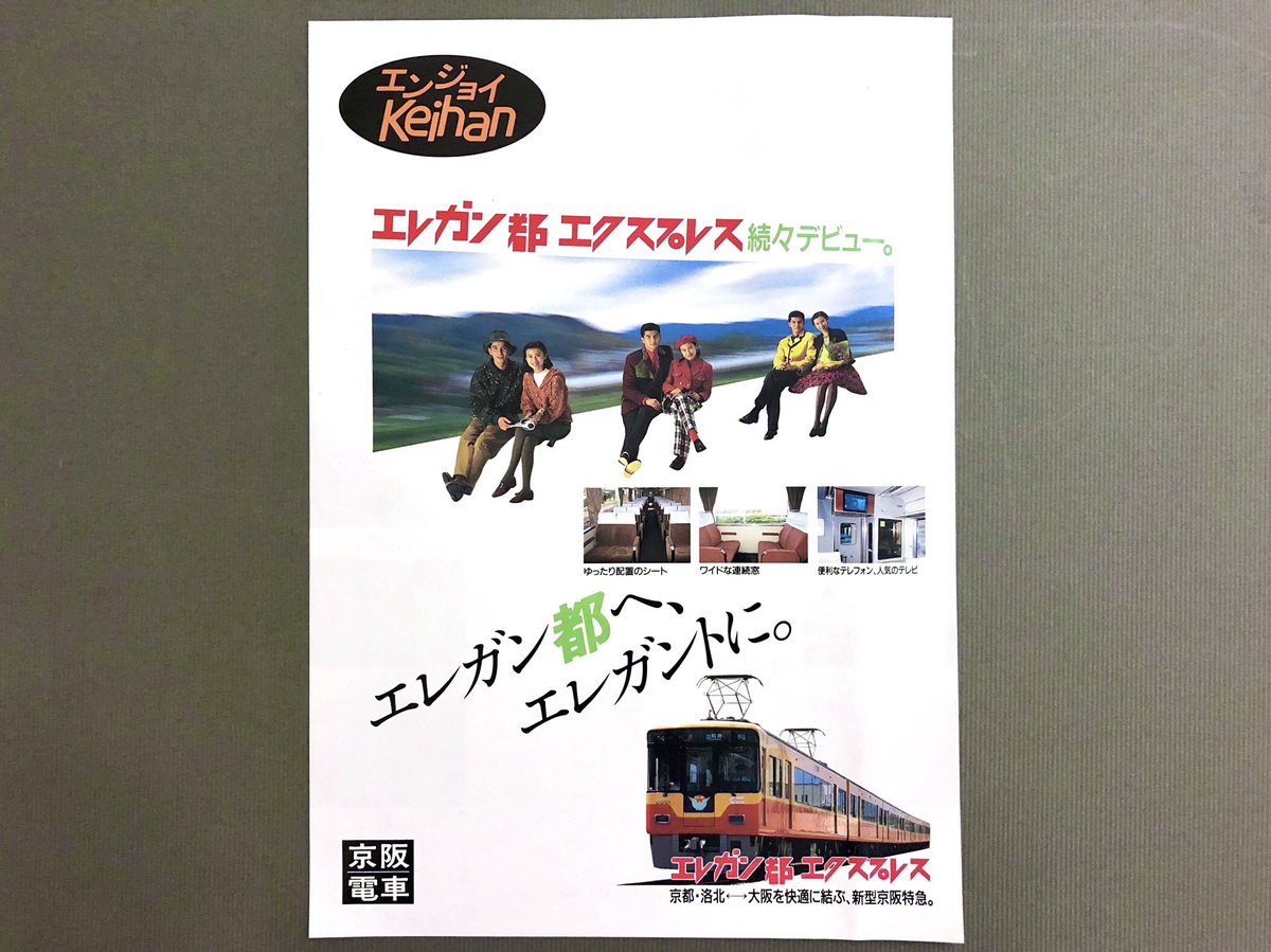 京阪8000系デビュー当時のチラシですね🚃キャッチコピーの「エレガン都