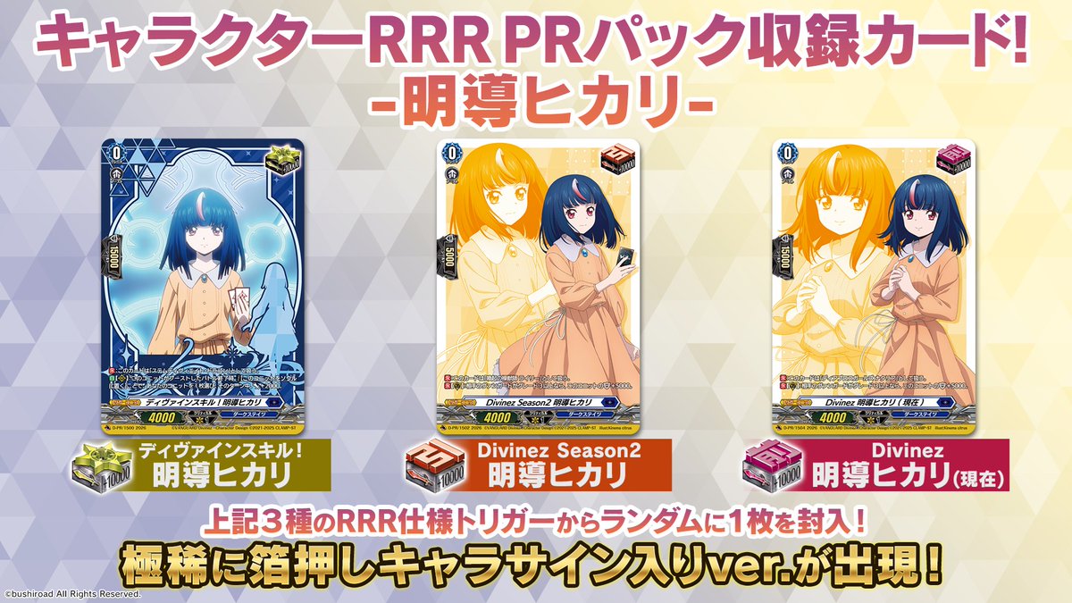 週ヴァン】 🐰MasterDeckset 明導ヒカリ🐰 ✧封入サプライ ✧収録