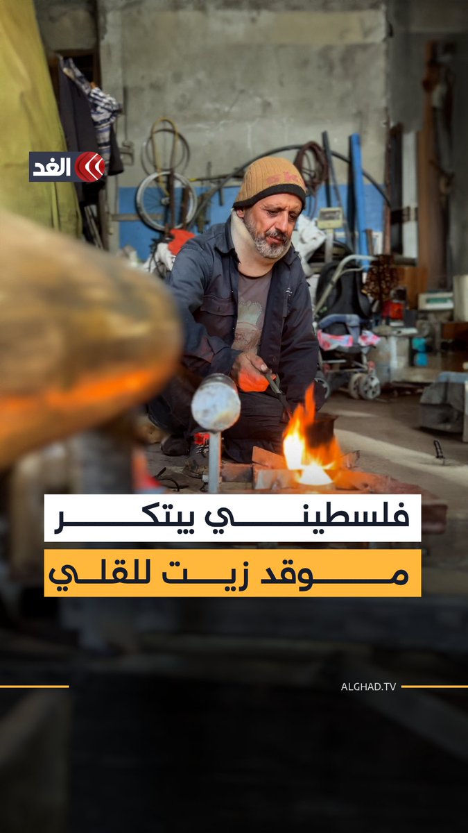 لتخفيف أزمة الطهي عن الأهالي في ظل غلاء الحطب والوقود.. باسم الحاج من مخيم النصيرات يبتكر موقدًا يعمل بزيت القلي 