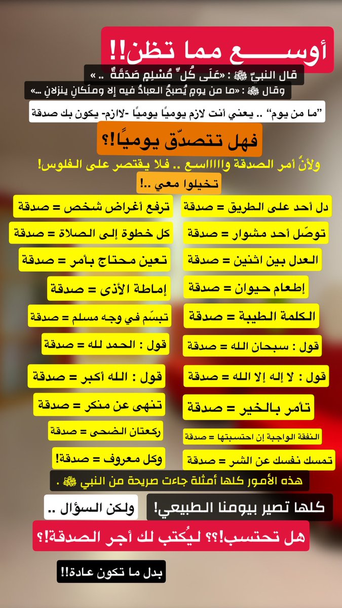 🔻أعمال في يومك! فهل تحتسبها؟
 أتكون عندك صدقة وعبادة .. أم عادة؟! ⬇️