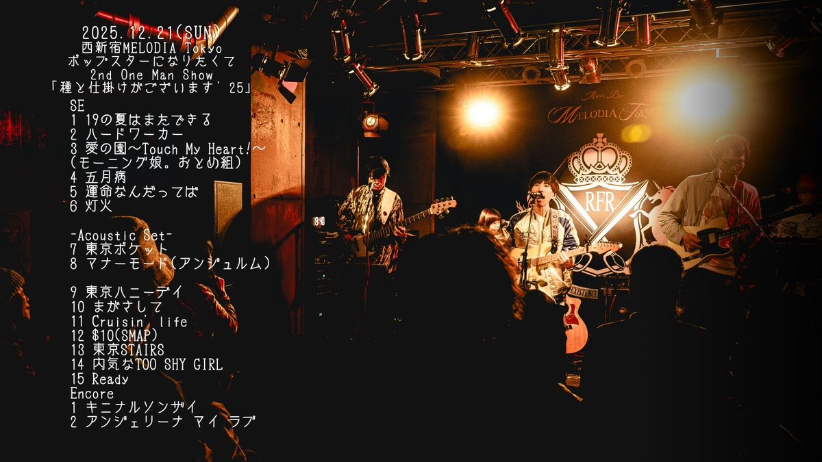 改めまして…
ポップスターになりたくて
2nd ONE MAN SHOW
「種と仕掛けがございます'25」
ご来場ありがとうございました！
引き続きポップスターになりたくてをよろしくお願いいたします！