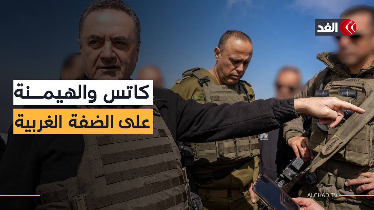 كاتس يتحدى واشنطن ويعلن فرض السيادة الإسرائيلية على الضفة الغربية 