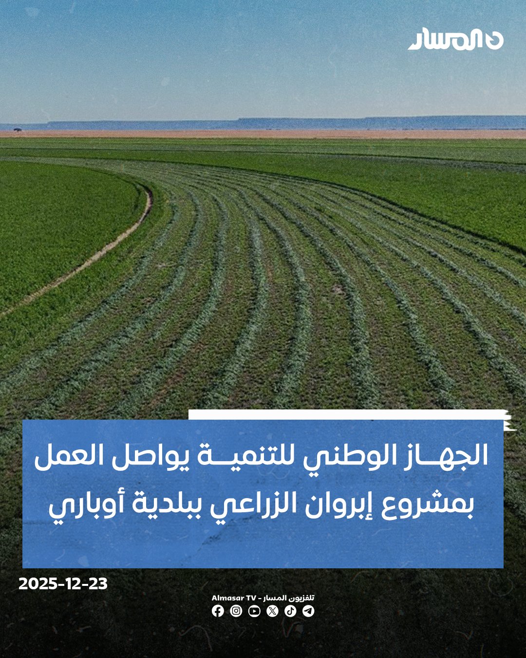 الجهاز الوطني للتنمية يواصل العمل بمشروع إيراون الزراعي الإنتاجي ببلدية أوباري، حيث تنفذ خلال هذه الفترة أعمال حصاد البرسيم واللم والكبس 