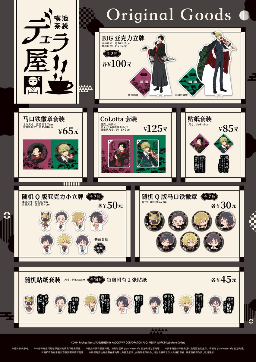 デュラララ!! DuRaRaRa!! animate cafe STAND アニメイトカフェ 中国