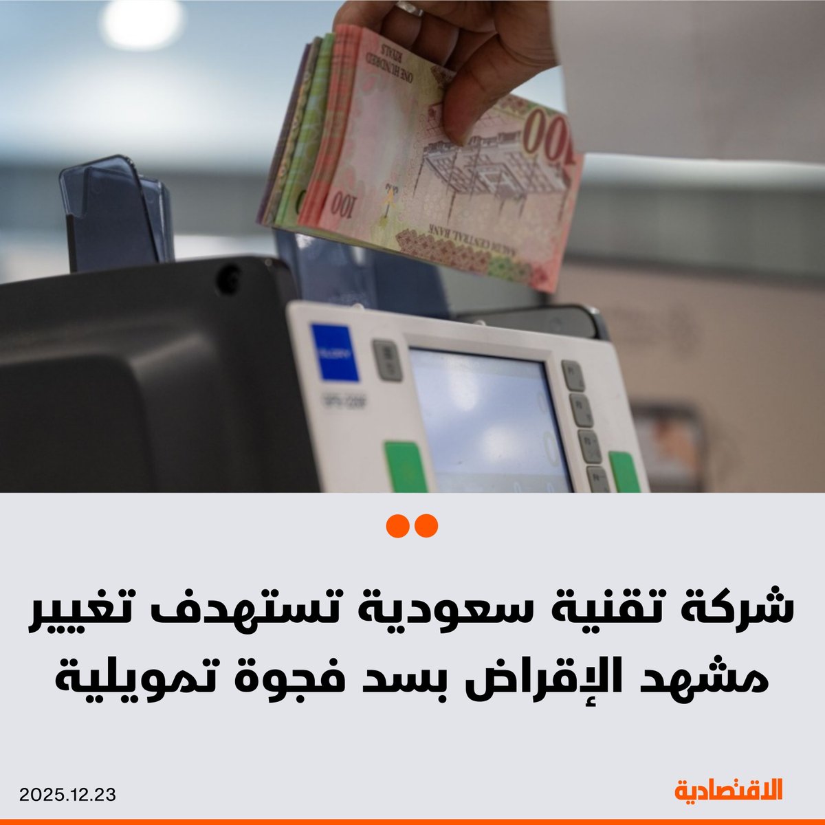 "أبواب AI" وهي شركة تقنية سعودية ناشئة، تستهدف تغيير مشهد إقراض الشركات الصغيرة والمتوسطة، بتقنيات مصممة للسوق المحلية وأدوات مدعومة بالذكاء الاصطناعي، وفق ما ذكره لـ #الاقتصادية مؤسس الشركة براء كوشك
 
🟠 كوشك قال إن الشركة على طريق الـ"يونيكورن" ودخول نادي الشركات المليارية