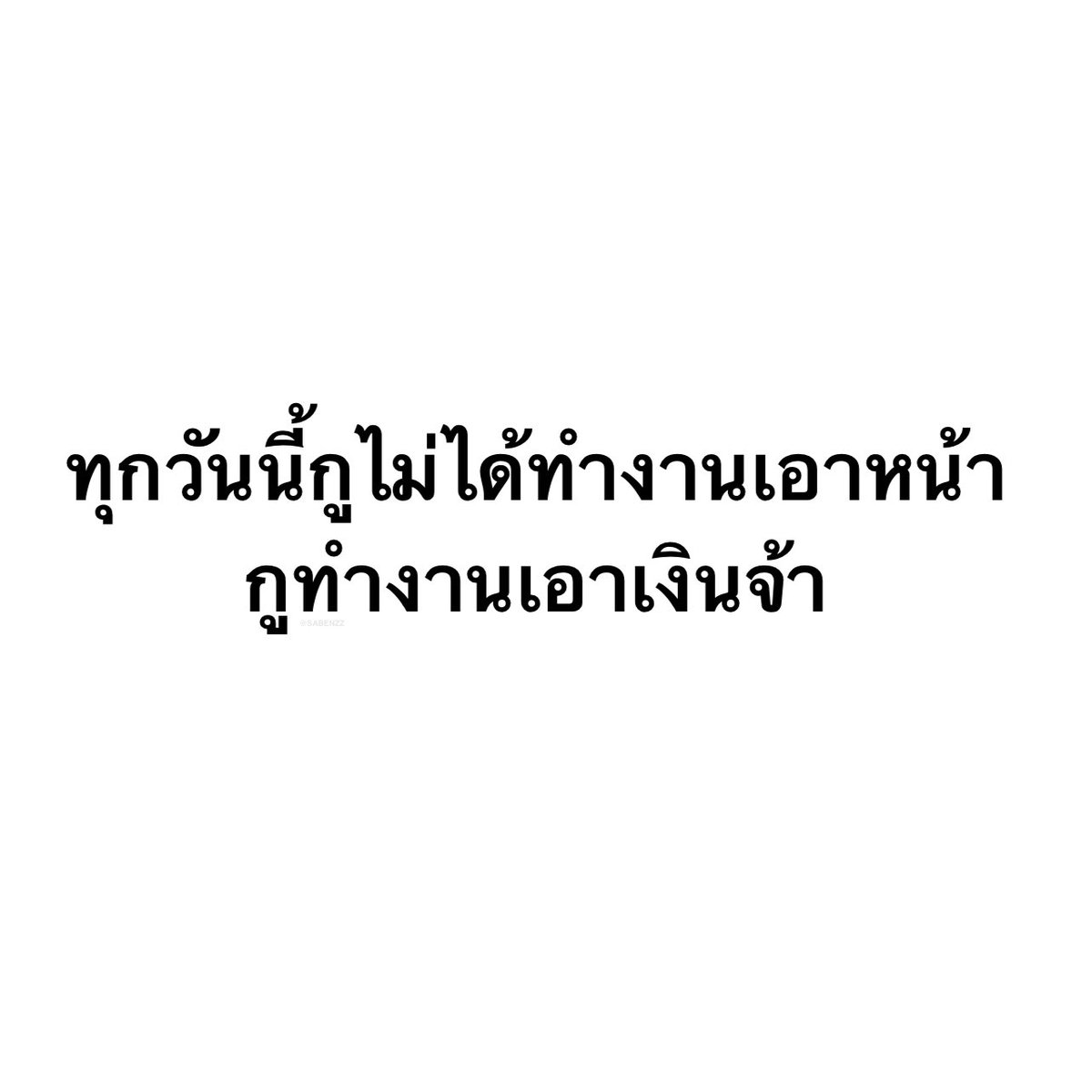 SABENZZ's tweet image. รีวิวชีวิตกุ :
