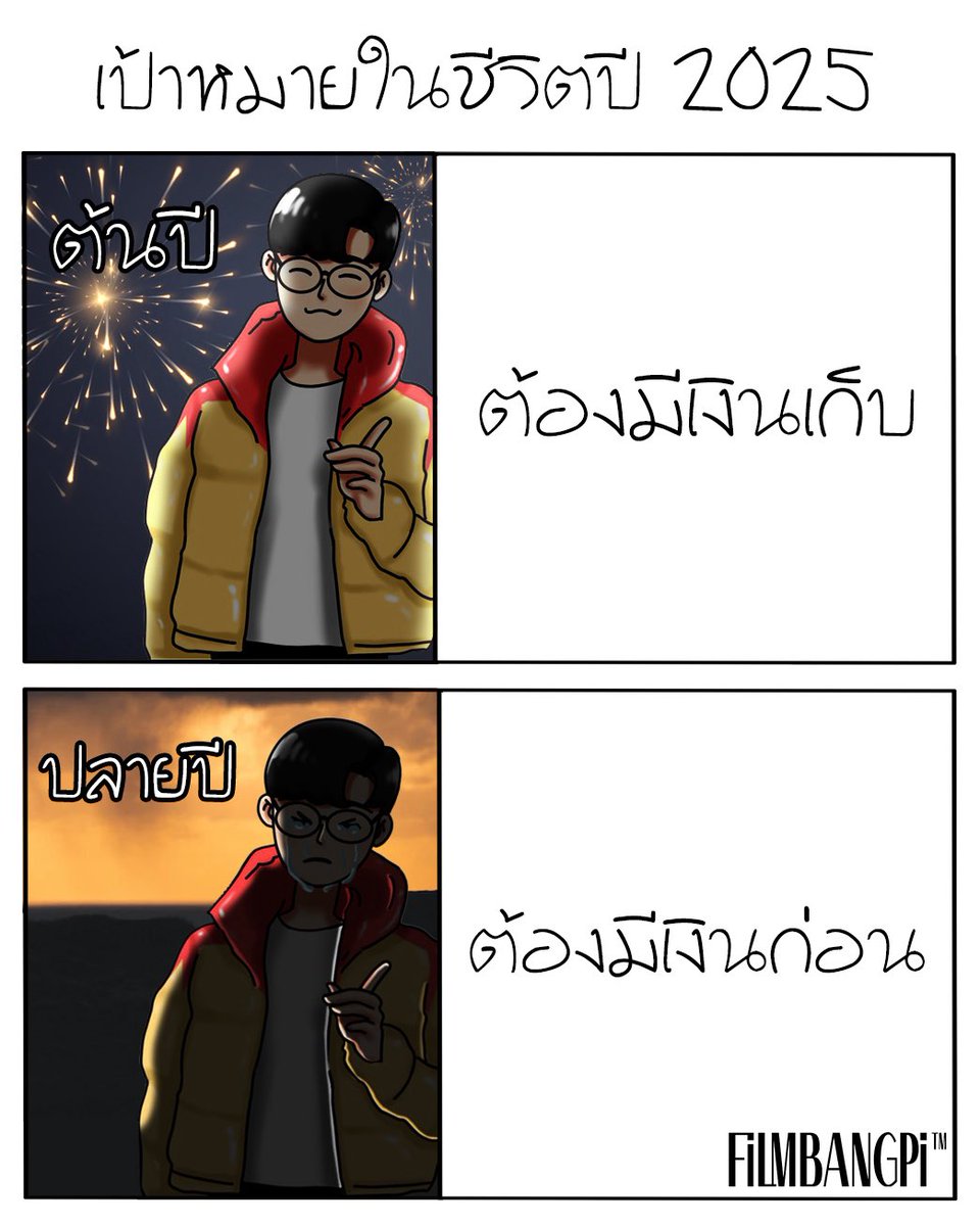 FILM_BANGPI's tweet image. ปีหน้าค่อยว่ากัน 😌