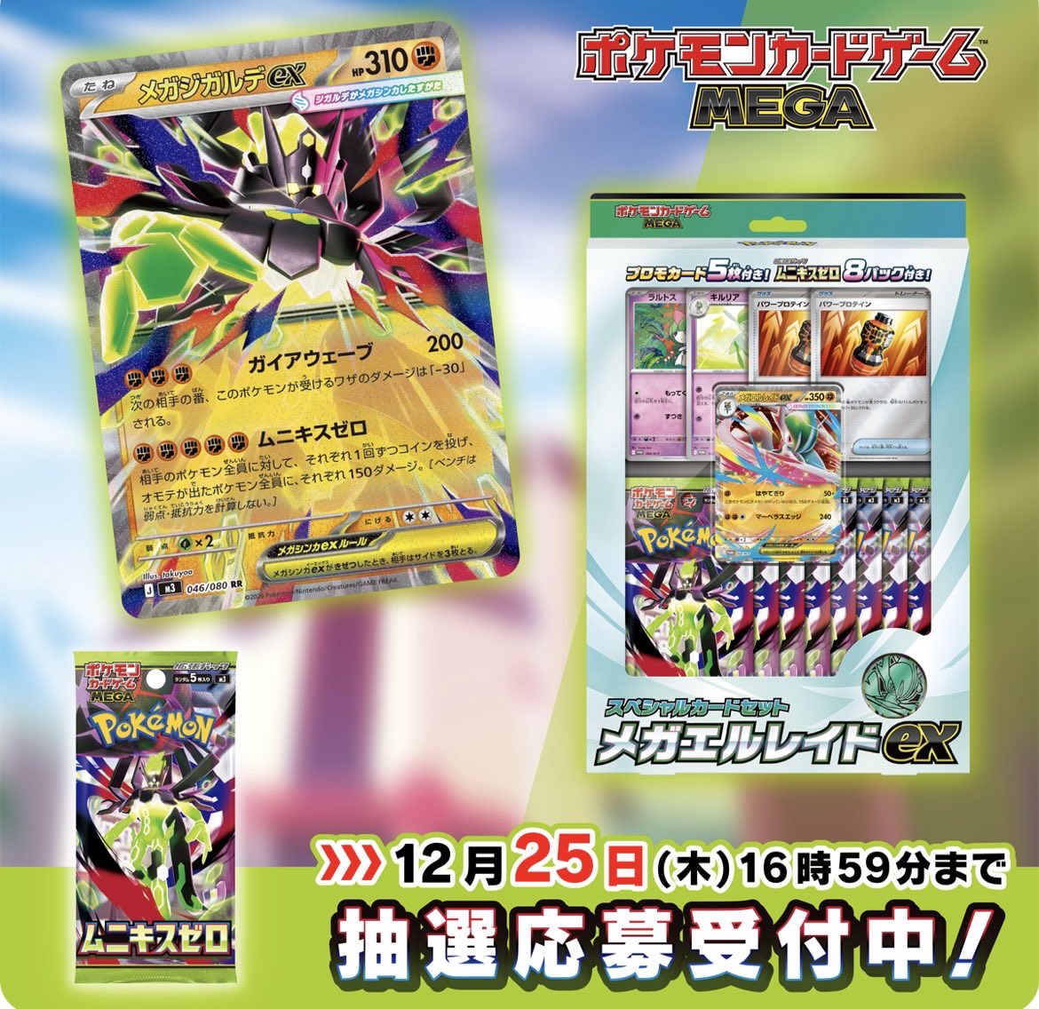 今日のトレカニュース ①ムニキスゼロ、ポケモンセンターで抽選開始