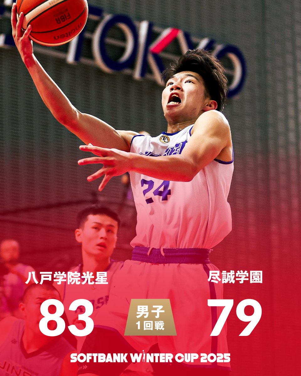 🏆SoftBank ウインターカップ2025 🏀男子1回戦 📍H：飛田給駅コート