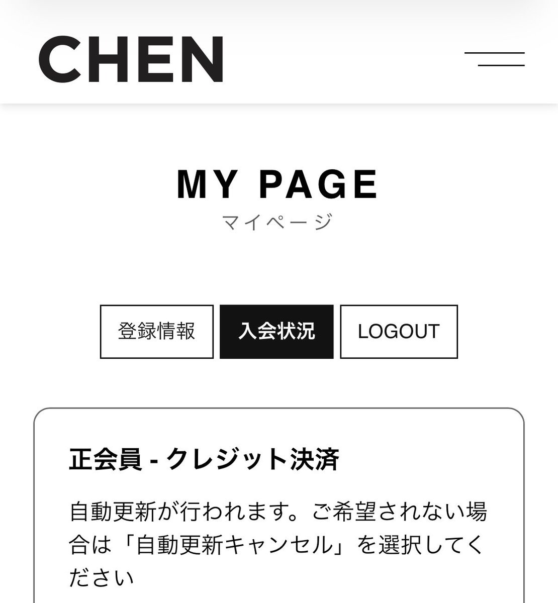 JAPAN公式オープンから1年🎉
会費は自動更新で、登録しているクレカから支払われます。

クレカ変更や自動更新停止をしたい方は、会員期間内に手続きしておくと安心です◎
※コンビニ支払いの方はご自身で更新手続きが必要です

【確認】
LOGIN ＞ MY PAGE ＞ 入会状況

#CHEN #BAEKHYUN #XIUMIN