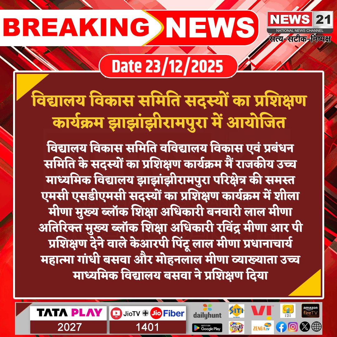 news21national's tweet photo. विद्यालय विकास समिति सदस्यों का प्रशिक्षण कार्यक्रम झाझांझीरामपुरा में आयोजित

#News21National #HindiNews #LatestNews #BreakingNews #SchoolDevelopment #SDMCTraining #EducationProgram #TeacherTraining #BlockEducationOffice #GovernmentSchool #CapacityBuilding #EducationReform https://t.co/V9eB5O7YtR