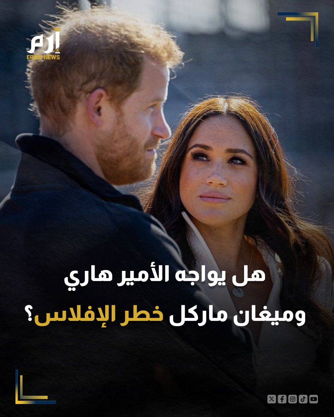 تتصاعد التساؤلات حول الوضع المالي لـ الأمير هاري وميغان ماركل، بعد تقارير كشفت عن تقليص حاد في عدد موظفي مؤسستهما الخيرية، في خطوة اعتبرها مراقبون مؤشرًا على ضغوط مالية متزايدة قد تضع الزوجين أمام شبح الإفلاس.. التفاصيل 