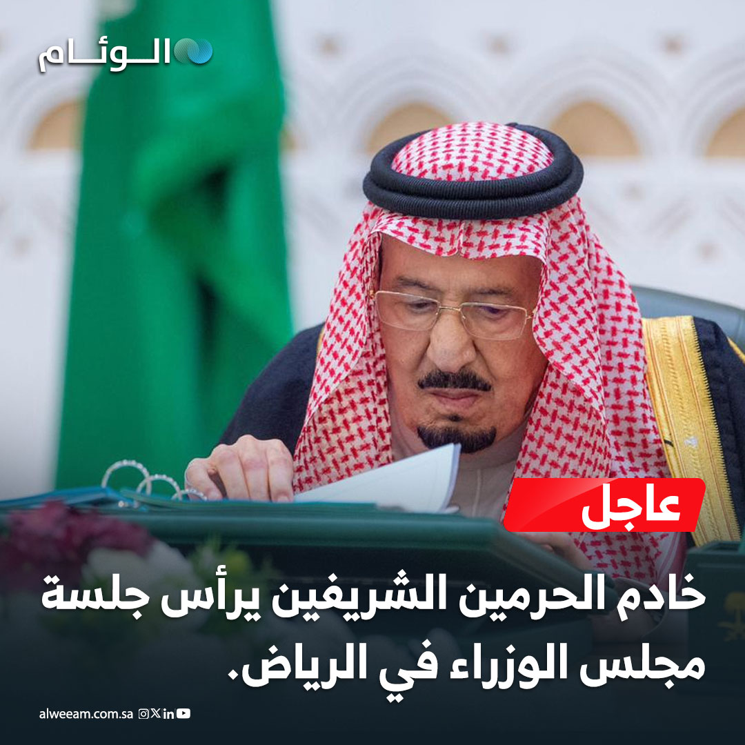 عاجل | خادم الحرمين الشريفين يرأس جلسة مجلس الوزراء في #الرياض. 