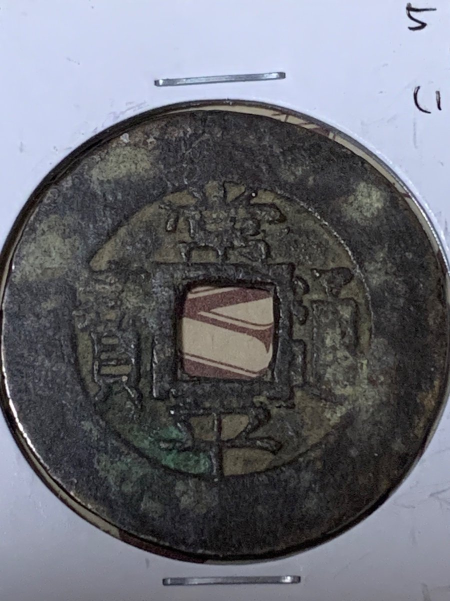 穴銭　絵銭　朝鮮別銭　8枚まとめロット 絵銭 大迫銭の価値、買取相場価格 | 古銭価値一覧