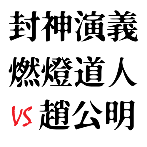 apollolove_W's tweet photo. #Webコミ同人祭
WJ版封神演義の二次創作小説を展示します。
燃燈道人と趙公明がSFパロ（スペースオペラ風）で対決する話です。
燃燈道人VS趙公明、燃燈＋竜吉公主、趙公明＋呂岳。

配置は「二次創作：BL-12： か1」
※小説はBLではないけれどサークル配置はBLです。
（終ワルが間に合わなかったので） https://t.co/SClHGXirQf