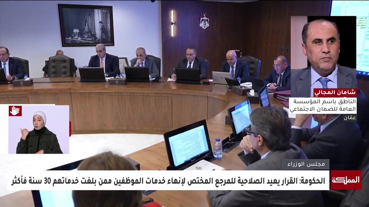 الحكومة أحسنت صنعا بإيقاف قرار إنهاء خدمات الموظفين ممن بلغت خدماتهم 30 سنة فأكثر | الناطق باسم المؤسسة العامة للضمان الاجتماعي شامان المجالي #الأردن 