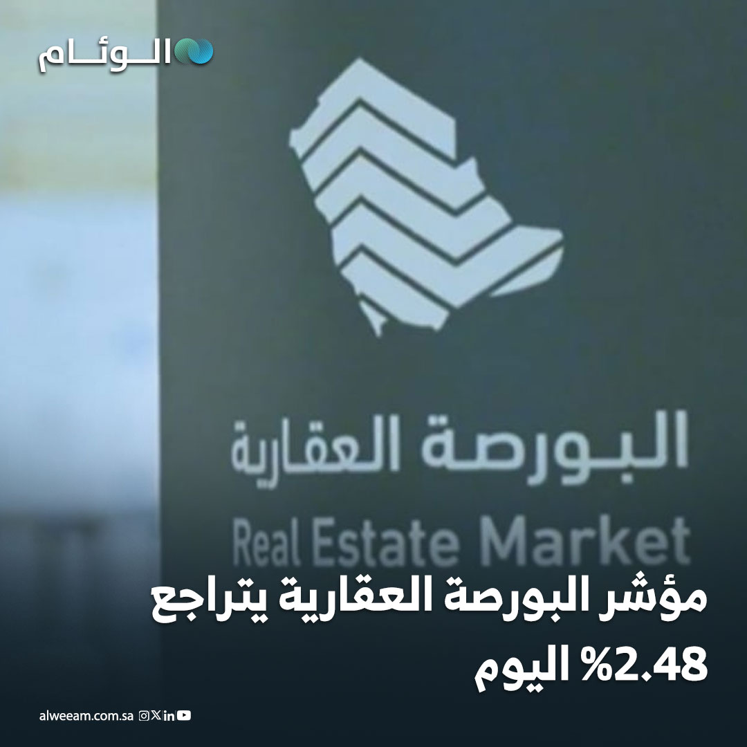مؤشر البورصة العقارية يتراجع 2.48% اليوم. تنفيذ 842 صفقة عقارية بإجمالي قيمة تجاوزت 588.5 مليون ريال.. متوسط سعر المتر عند 92 ريالًا مع تسجيل أعلى سعر بأكثر من 37.5 ألف ريال.. الشرائع في جدة الأعلى تداولًا تليه أحياء الأندلس بالمذنب والريان في جدة. 