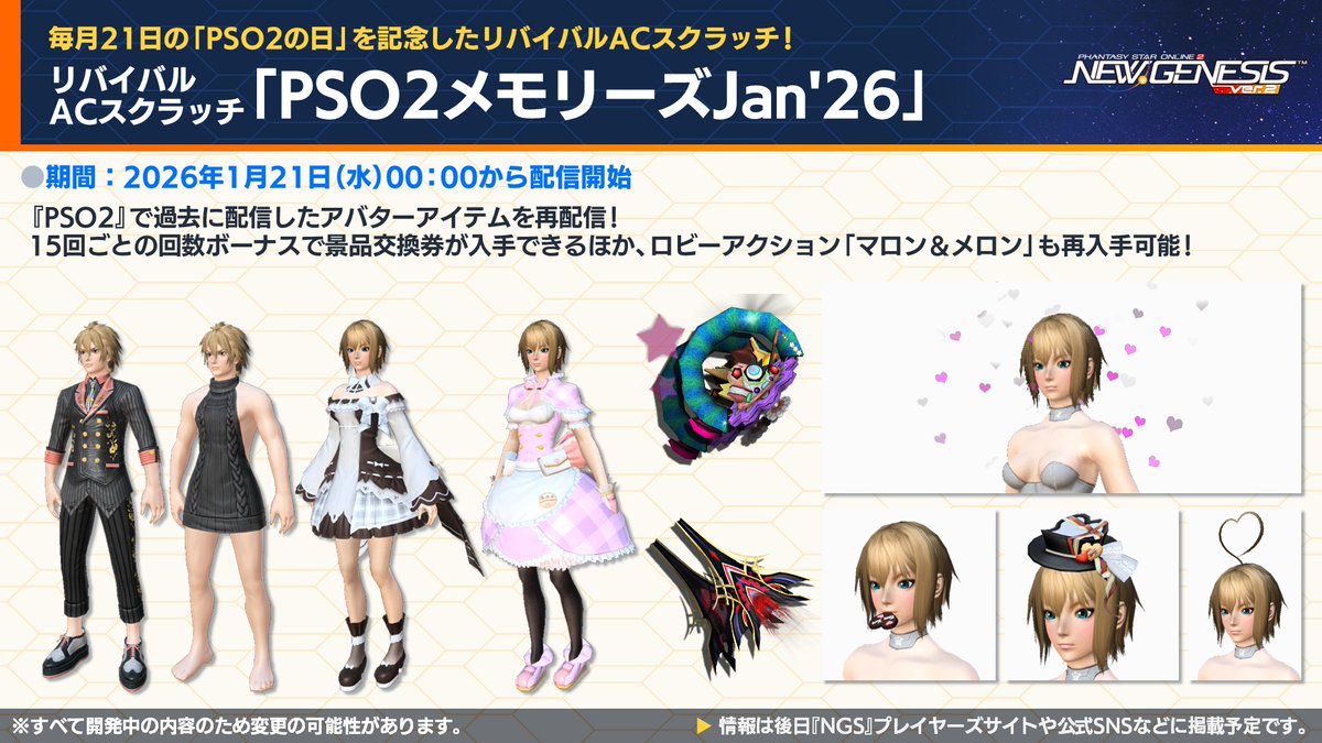 NGS Headline WAVE」放送中!】1月21日からリバイバルACスクラッチ