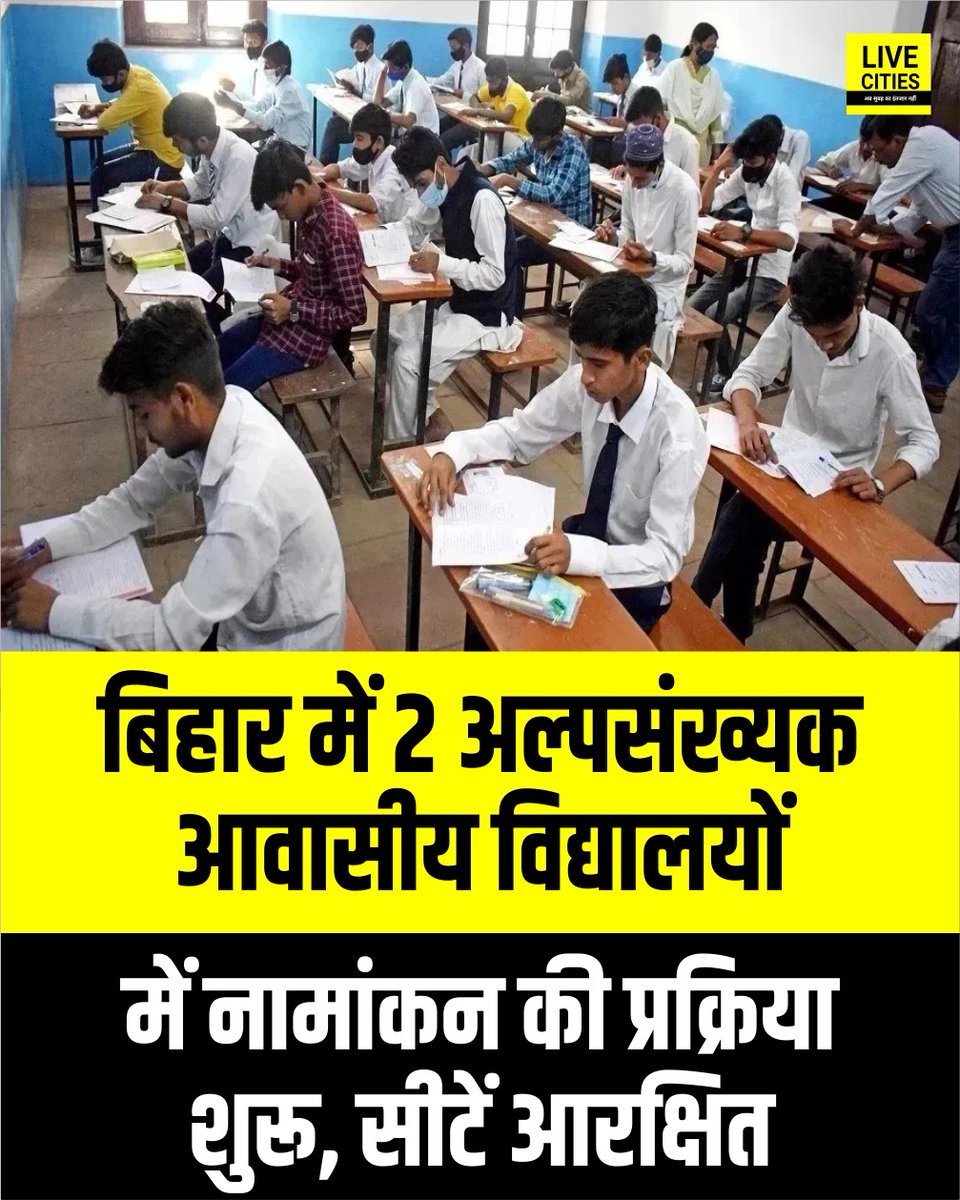 Live_Cities's tweet photo. बिहार राज्य के किशनगंज और दरभंगा में अल्पसंख्यक आवासीय विद्यालयों में शैक्षणिक सत्र 2025-26 के लिए नामांकन प्रक्रिया शुरू हो गई है। नौवीं और 11वीं कक्षा में आवेदन की अंतिम तिथि 30 दिसंबर है।
#BiharState #Alpsankhyak_Awasiya_VidyalayaYojana #EducationDepartment #Minority_Residential_Schools #Kishanganj #Bihar #BiharNews #बिहार_न्यूज़ #बिहार #LiveCities